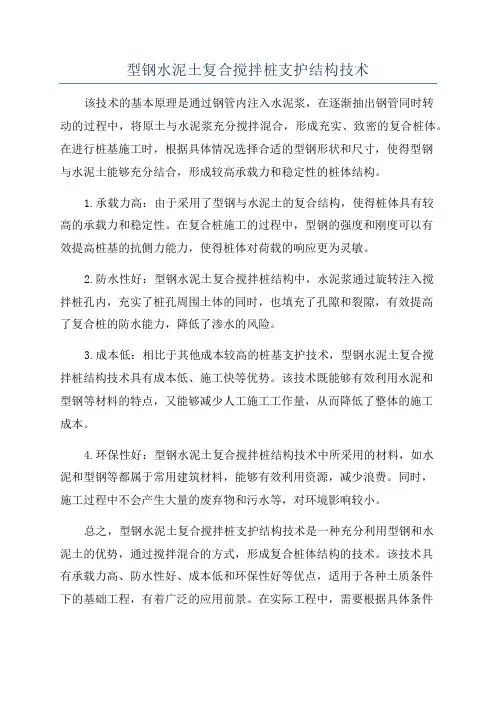 型钢水泥土复合搅拌桩支护结构技术