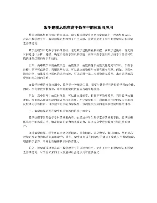 数学建模思想在高中数学中的体现与应用