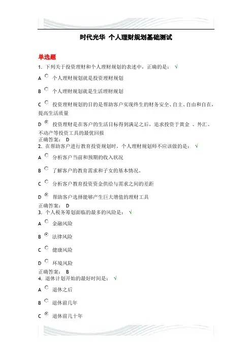 时代光华 个人理财规划基础测试