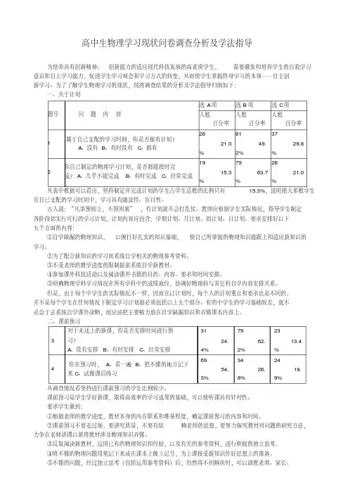 高中生物理学习现状问卷调查分析及学法指导