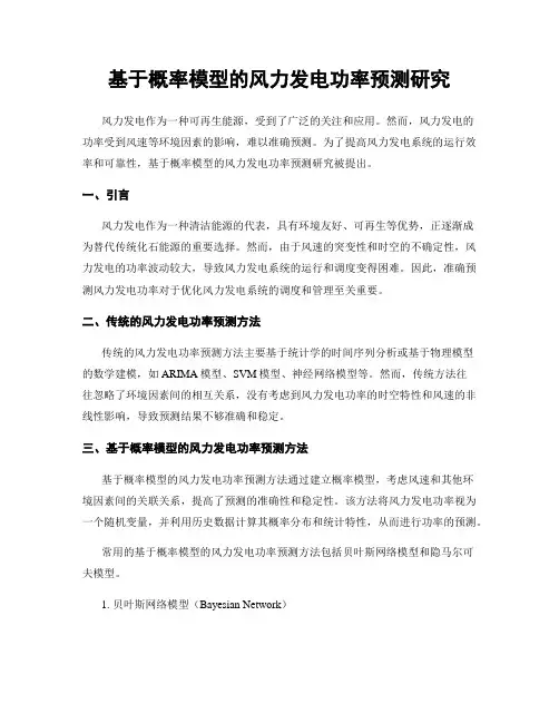 基于概率模型的风力发电功率预测研究