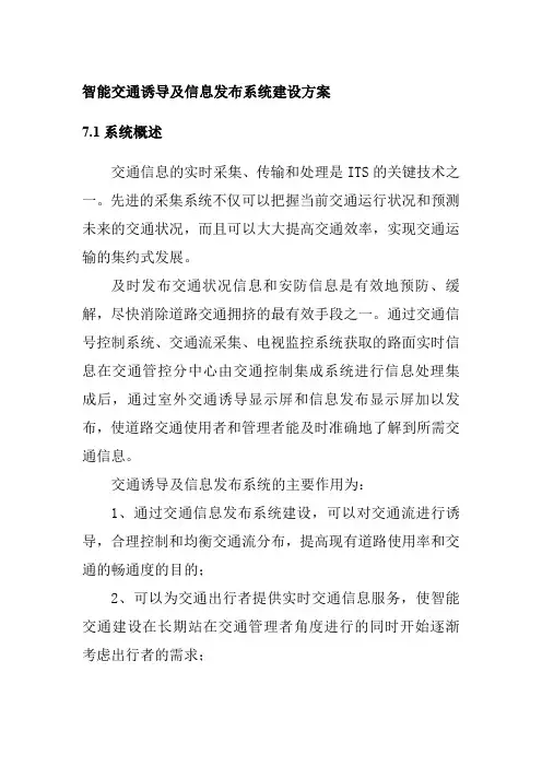 智能交通诱导及信息发布系统建设方案