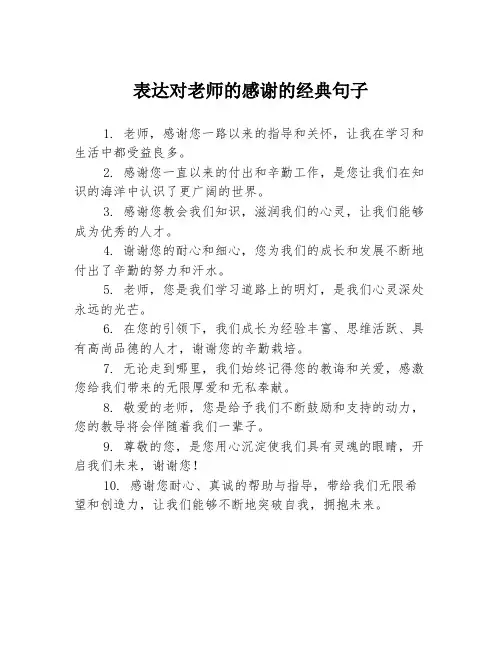 表达对老师的感谢的经典句子