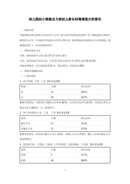 幼儿园幼小衔接及大班幼儿家长问卷调查分析报告