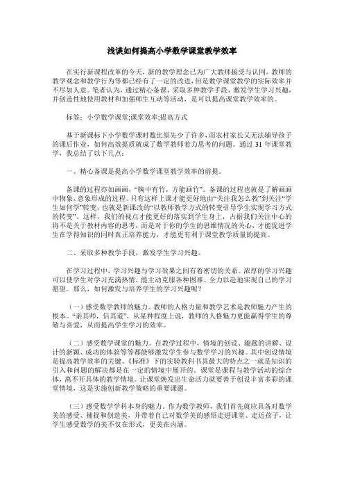 浅谈如何提高小学数学课堂教学效率