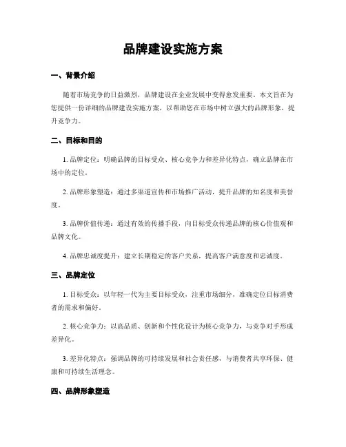 品牌建设实施方案
