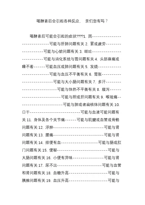 喝酵素后会引起各种反应, 亲们您有吗？