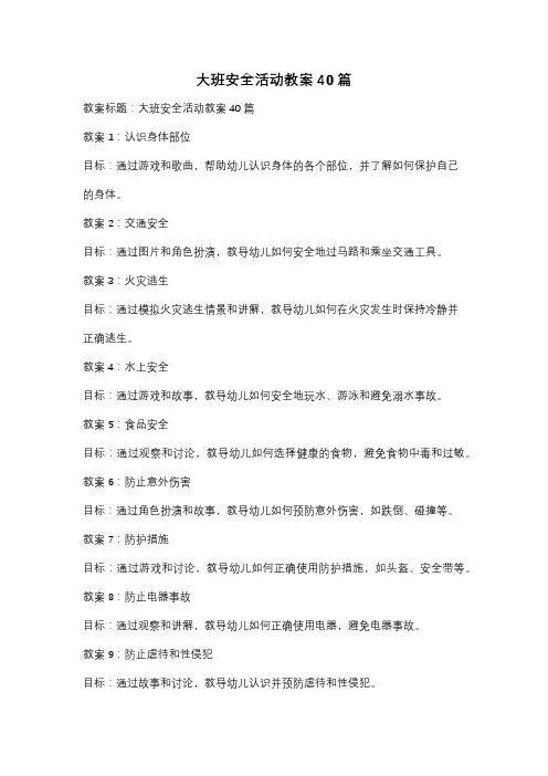 大班安全活动教案40篇