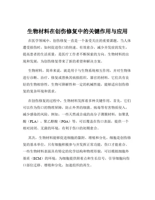 生物材料在创伤修复中的关键作用与应用