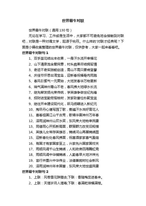 世界最牛对联（通用130句）