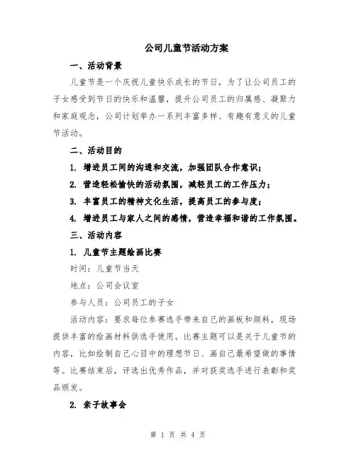 公司儿童节活动方案