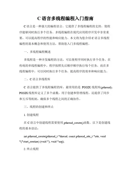 C语言多线程编程入门指南