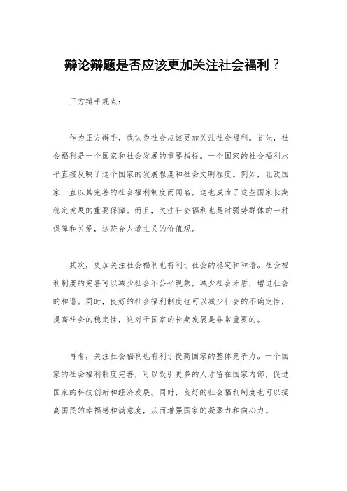 辩论辩题是否应该更加关注社会福利？