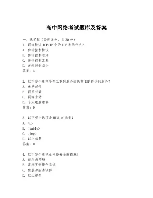 高中网络考试题库及答案