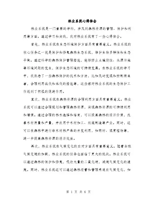 林业系统心得体会（3篇）