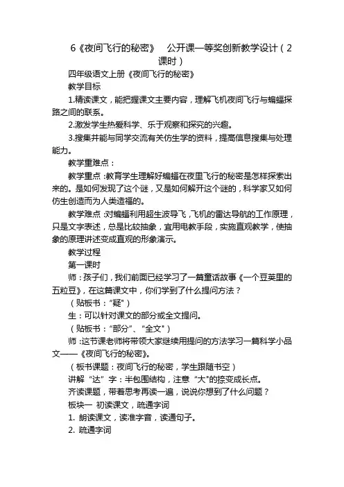 6《夜间飞行的秘密》公开课一等奖创新教学设计(2课时)_1