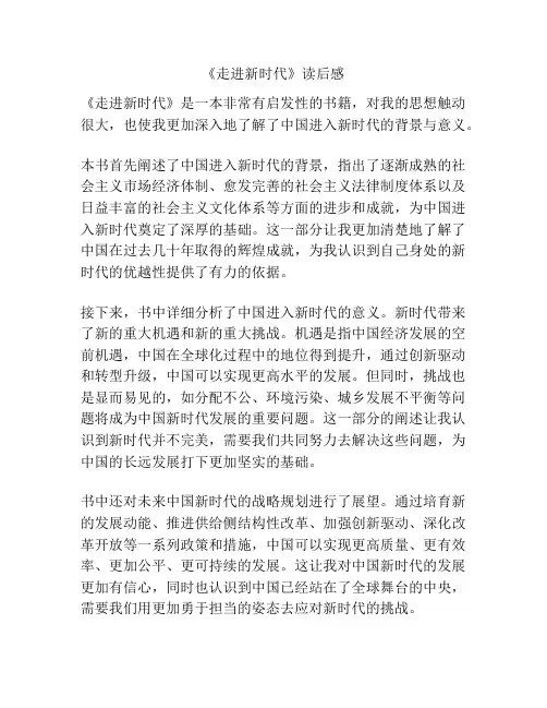 《走进新时代》读后感