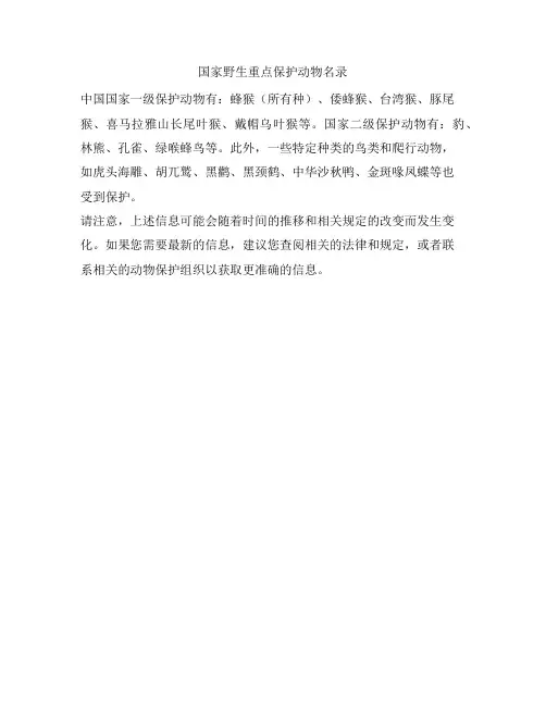 国家野生重点保护动物名录