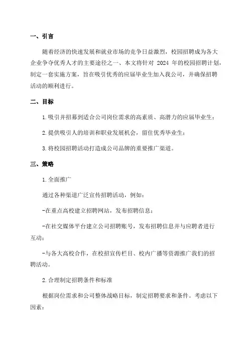 2024年校园招聘计划实施方案