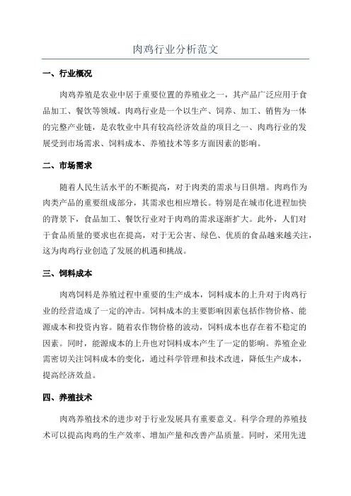 肉鸡行业分析范文