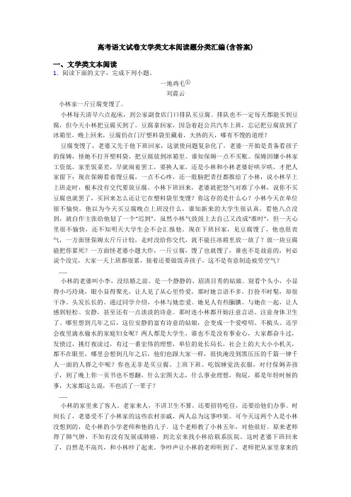 高考语文试卷文学类文本阅读题分类汇编(含答案)