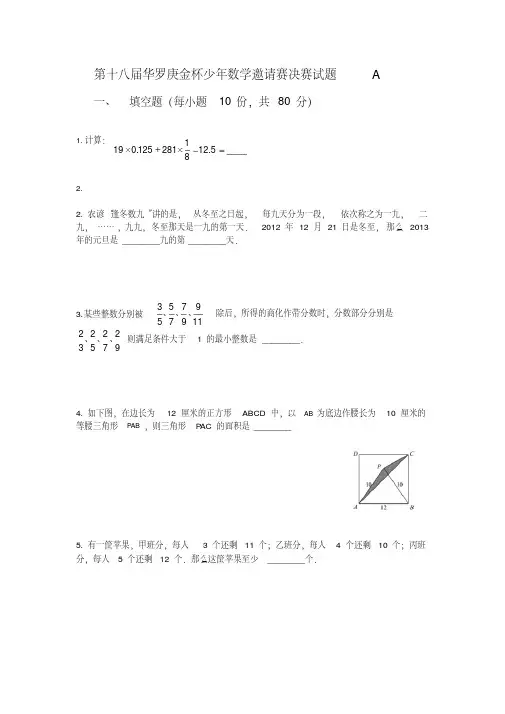 第十八届华罗庚金杯少年数学邀请赛决赛试题-A