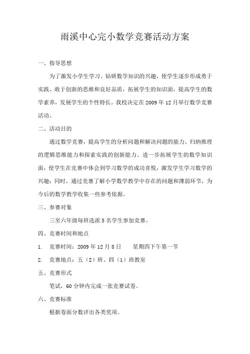 小学数学竞赛活动方案