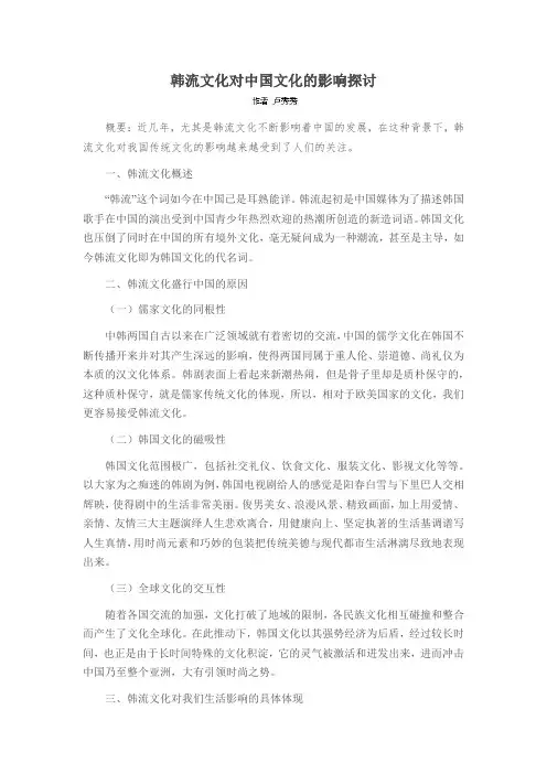 韩流文化对中国文化的影响探讨