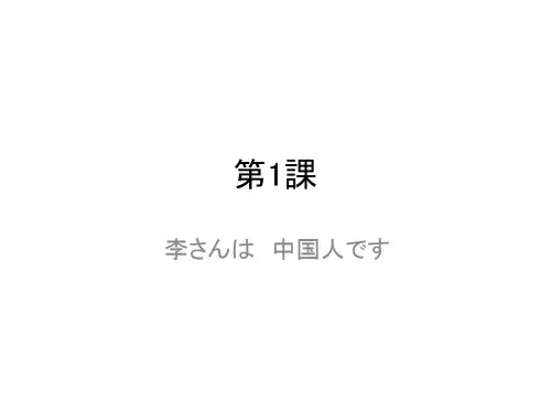 李さんは 中国人です