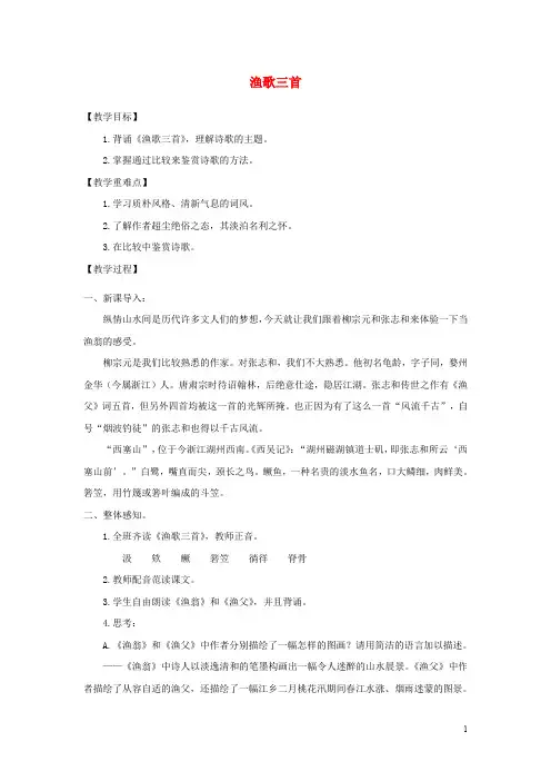 九年级语文下册 第六单元 比较 探究《渔歌三首》教案 北师大版