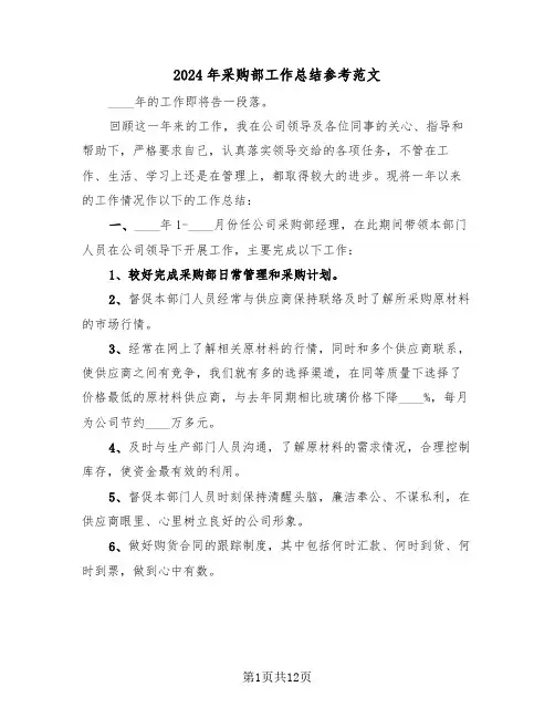 2024年采购部工作总结参考范文(4篇)