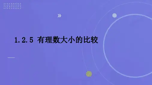 七年级上册 1.2.5 有理数大小的比较经典课件
