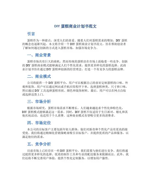 DIY蛋糕商业计划书范文