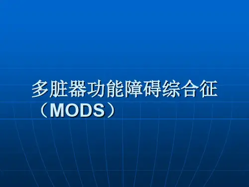 医学--多脏器功能障碍综合征