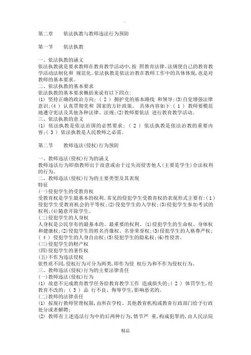 第二章  依法执教与教师违法行为预防