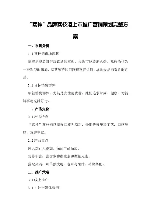 “荔神”品牌荔枝酒上市推广营销策划完整方案