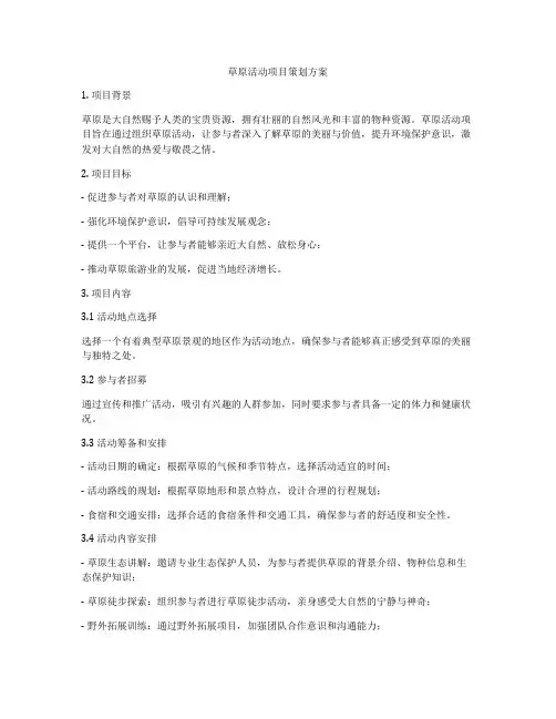 草原活动项目策划方案