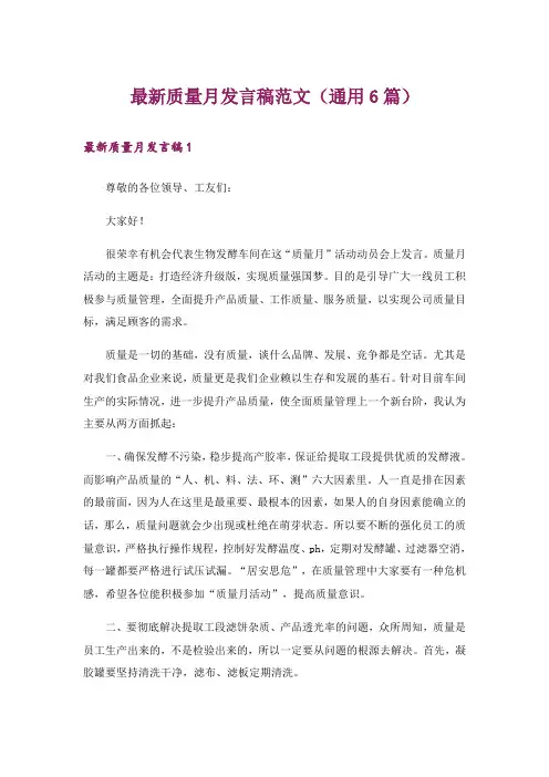 最新质量月发言稿范文(通用6篇)