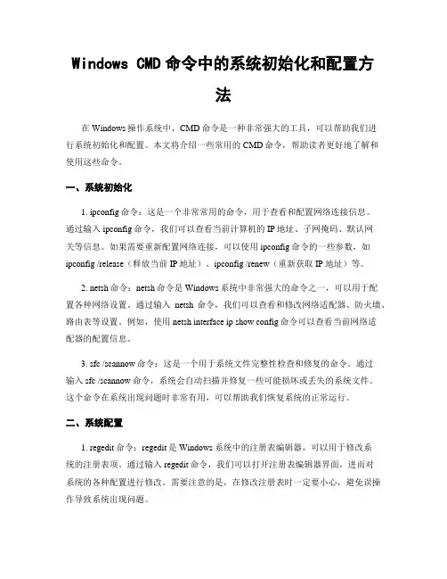 Windows CMD命令中的系统初始化和配置方法