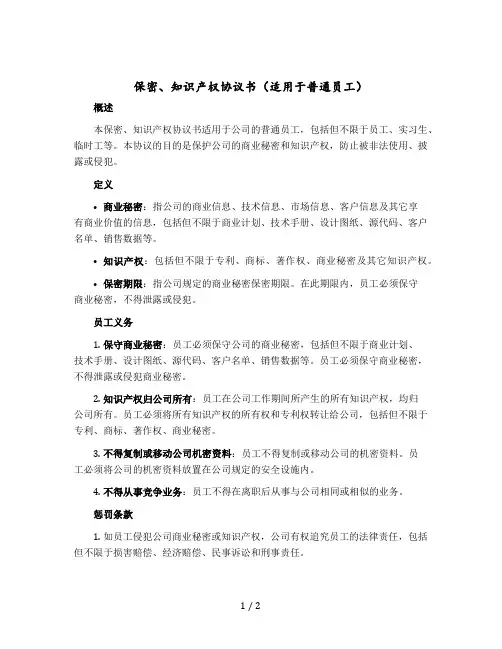 保密、知识产权协议书(适用于普通员工)