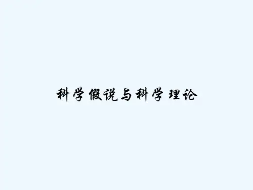 科学假说与科学理论 PPT