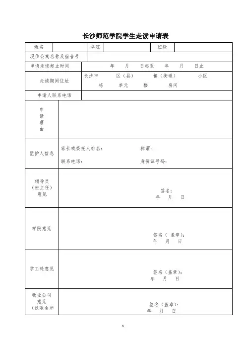 长沙师范学院学生走读申请表