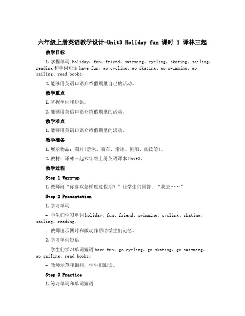 六年级上册英语教学设计-Unit3 Holiday fun 课时 1 译林三起