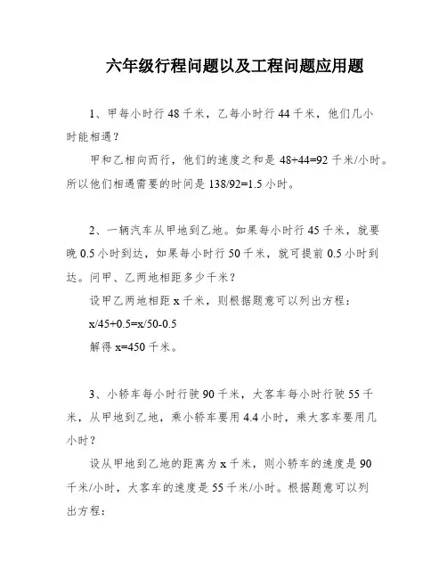 六年级行程问题以及工程问题应用题