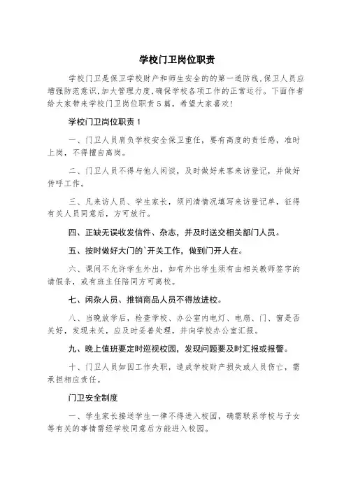 学校门卫岗位职责