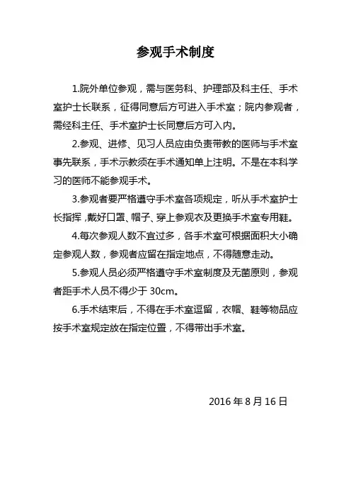 参观手术制度