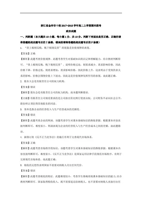 浙江省金华市十校2017-2018学年高二上学期期末联考政治试题