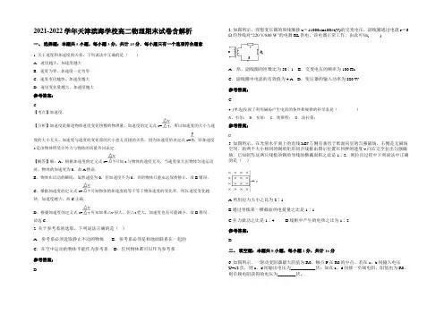 2021-2022学年天津滨海学校高二物理期末试卷含解析