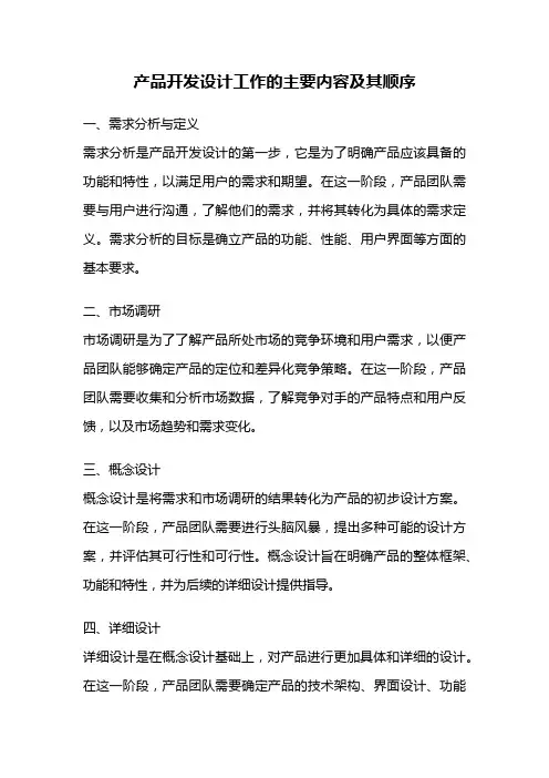 产品开发设计工作的主要内容及其顺序
