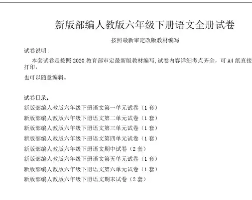 人教版六年级下册语文全册试卷(新审定统考卷)